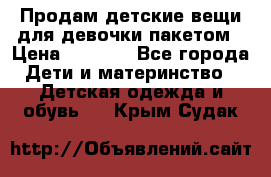 Продам детские вещи для девочки пакетом › Цена ­ 1 000 - Все города Дети и материнство » Детская одежда и обувь   . Крым,Судак